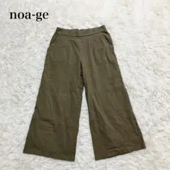 ノアジェ ワイドズボン イージーパンツ カジュアル ゆったり カーキ 着回し