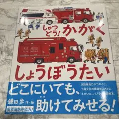 しゅつどう! かがくしょうぼうたい