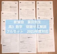 鉄緑会の蓑田先生の21年度最新の高3理系数学宿題ゼミ解説フルセット　駿台　河合塾 Amazon.co.jp: 鉄緑会 21年度 蓑田先生 高3理系数学 宿題ゼミ
