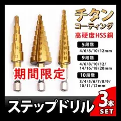 ステップドリル 3本 収納袋付き 工具 器具 穴あけ 面取り バリ取り