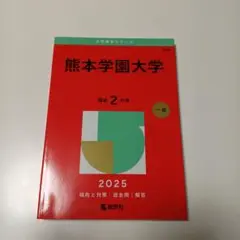 新品未使用　熊本学園大学　2025年度最新版　赤本　過去問