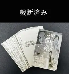 【裁断済】「降り積もれ孤独な死よ 10巻」