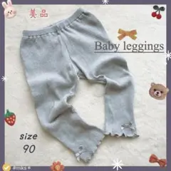 Baby90 女児　リブ　スパッツ　レギンス　グレー　裾フリル　リボン付き♡