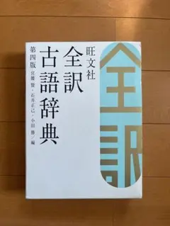 全訳古語辞典