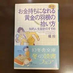 新版　お金持ちになれる黄金の羽根の拾い方