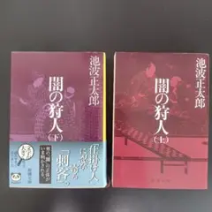 池波正太郎 闇の狩人 上下巻セット　文庫本