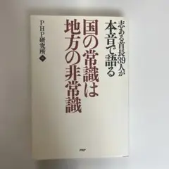 【新品・未使用】国の常識は地方の非常識 志ある首長39人が本音で語る