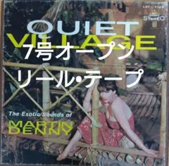 【レアREEL−TO−REEL マーティン•デニー QUIET VILLAGE