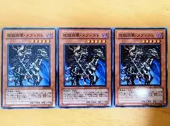 遊戯王 地獄将軍・メフィスト ノーマル3枚セット