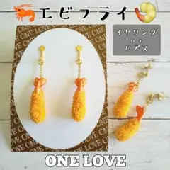エビフライ　ピアス 又は イヤリング　食品サンプル　フェイクフード