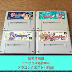 期間限定大特価654 SFC 名作RPGドラゴンクエスト4作品セット!!