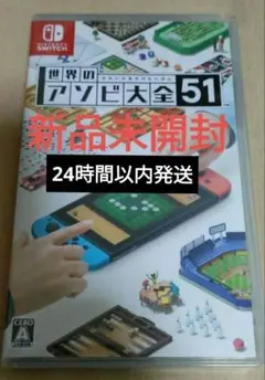 【新品未開封】世界のアソビ大全51 Nintendo Switch