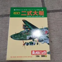 決定版 二式大艇 (H8K) 別冊2