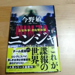 ニンジャ 公安外事・倉島警部補