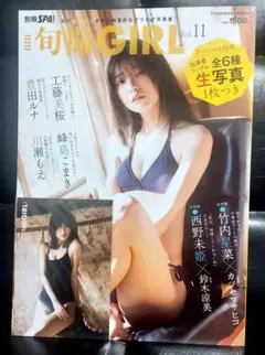 旬撮GIRLvol.11 別冊SPA!