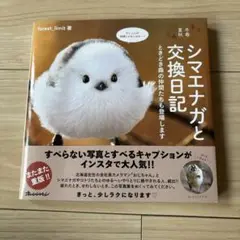 シマエナガと交換日記