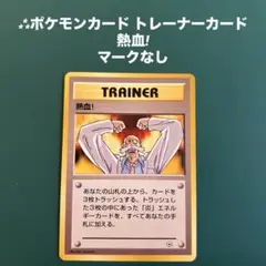 ⁂ポケモンカード トレーナーカード 熱血! マークなし