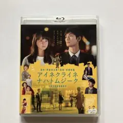 アイネクライネナハトムジーク 豪華版('19「アイネクライネナハトムジーク」製…