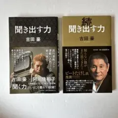 吉田豪　聞き出す力　2冊セット