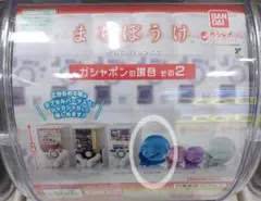 BANDAI まちぼうけ ガシャポンの場合その2