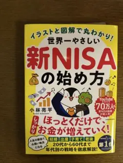 イラストと図解で丸わかり! 世界一やさしい新NISAの始め方