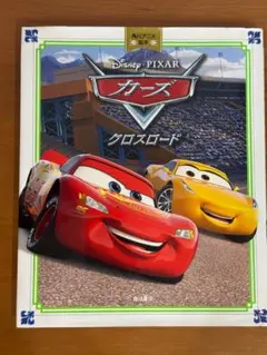 カーズ クロスロード/トイ・ストーリーのびっくりイースター　2冊セット
