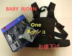 大幅お値下げ!BABY BJORN ONE メッシュ ブラウン 抱っこひも