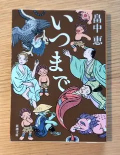 いつまで
