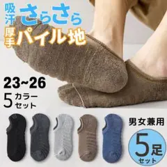 おまとめ 5色 5足 セット 超吸汗 パイル地 男女兼用 くるぶし ソックス