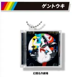 中村佑介　ミニCDコレクション 【幻燈名作劇場】カプセルトイ