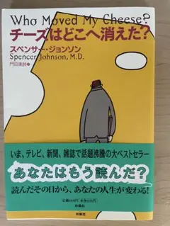 Who Moved My Cheese? チーズはどこへ消えた?