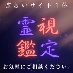 【今すぐ鑑定】霊視・占い 恋愛・仕事・子宝・金運・不倫