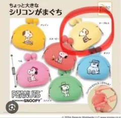 【新品未使用】スヌーピー ちょっと大きなシリコンがまぐち ガチャ