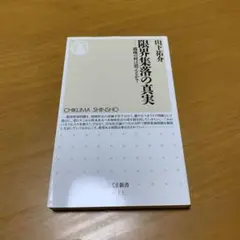 限界集落の真実 : 過疎の村は消えるか? g43