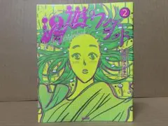 湯遊ワンダーランド 2巻　まんしゅうきつこ