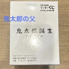 ゲゲゲの謎 セガ ラッキーくじ A賞 フィギュア 鬼太郎の父