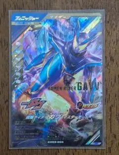 ガンバレジェンズ　CX3弾　LR　仮面ライダーガヴ　マスターモード