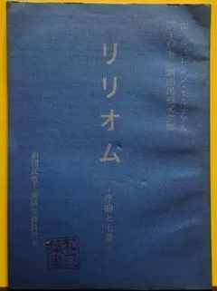 リリオム　劇団民藝文芸部台本