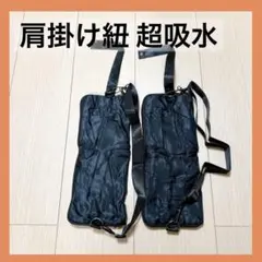 2個 ポケット 肩掛け紐 超吸水 2重構造 乾かしながら片方使える
