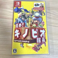 進め!キノピオ隊長 (Nintendo Switch) ソフト