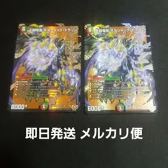 【即日発送】【メルカリ便】王闘竜皇 ボルシャックドラゴン　2枚