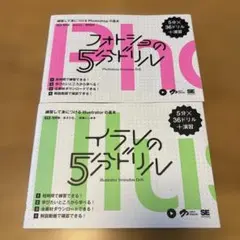 イラレ　フォトショの5分ドリル 練習して身につけるPhotoshopの基本