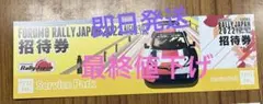 ラリージャパン サービスパーク 招待券