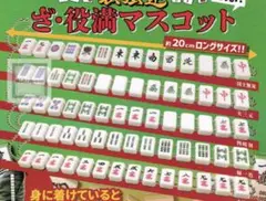 ザ役満マスコット ボールチェーン ストラップ 役満