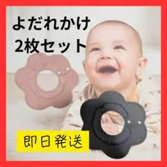 よだれかけ　2枚セット