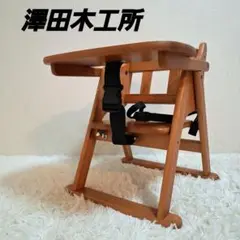 【状態良好】澤田木工所 折りたたみ式 木製ローチェア 腰・股ベルト付き