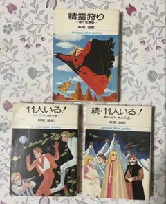 萩尾望都　小学館文庫　初版本　11人いる！ 他3冊セット