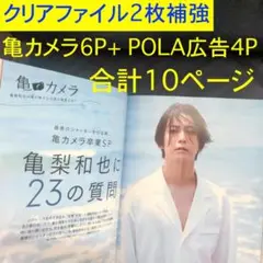 亀梨和也 10P=POLA広告4P+亀カメラ最終回6P クリアファイル2枚補強
