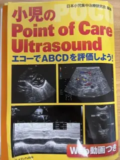 小児のPoint of care ultrasound