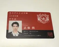 武藤潤　学生証　げんじぶ学園